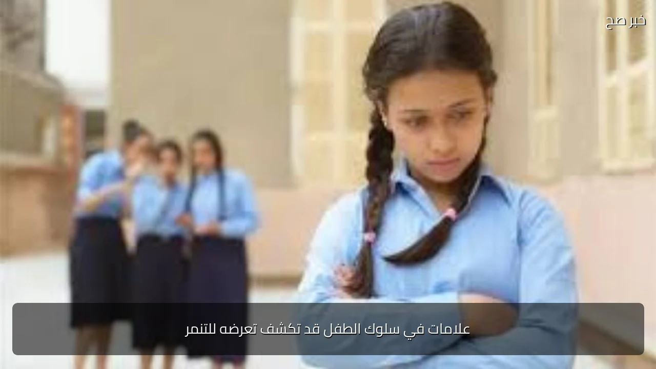 علامات في سلوك الطفل قد تكشف تعرضه للتنمر
