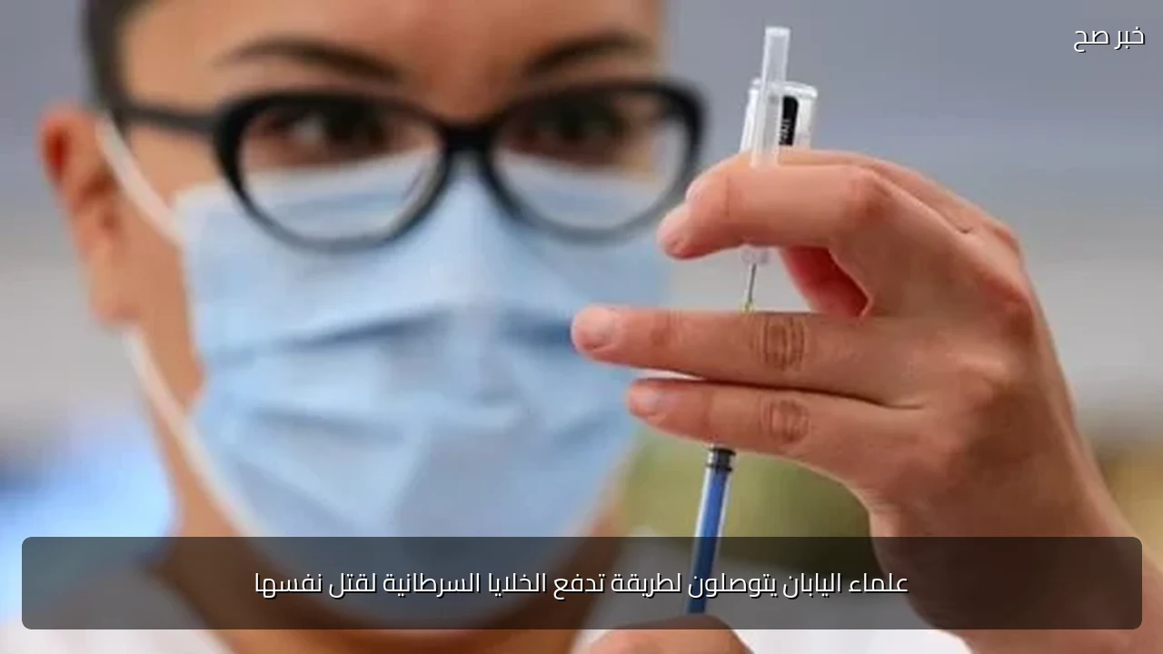 علماء اليابان يتوصلون لطريقة تدفع الخلايا السرطانية لقتل نفسها