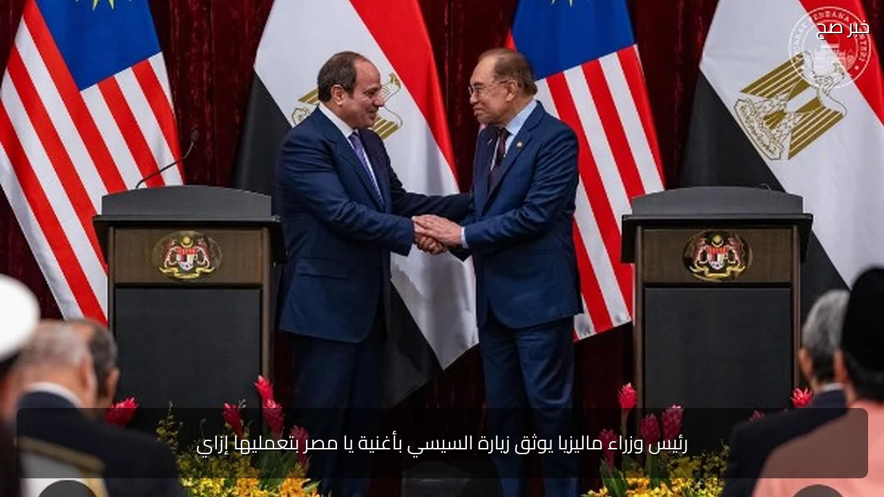 رئيس وزراء ماليزيا يوثق زيارة السيسي بأغنية يا مصر بتعمليها إزاي