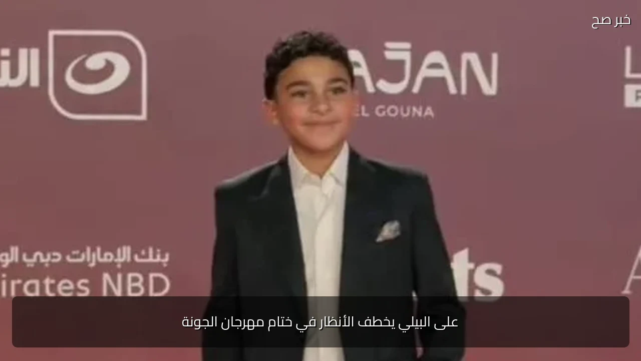 على البيلي يخطف الأنظار في ختام مهرجان الجونة
