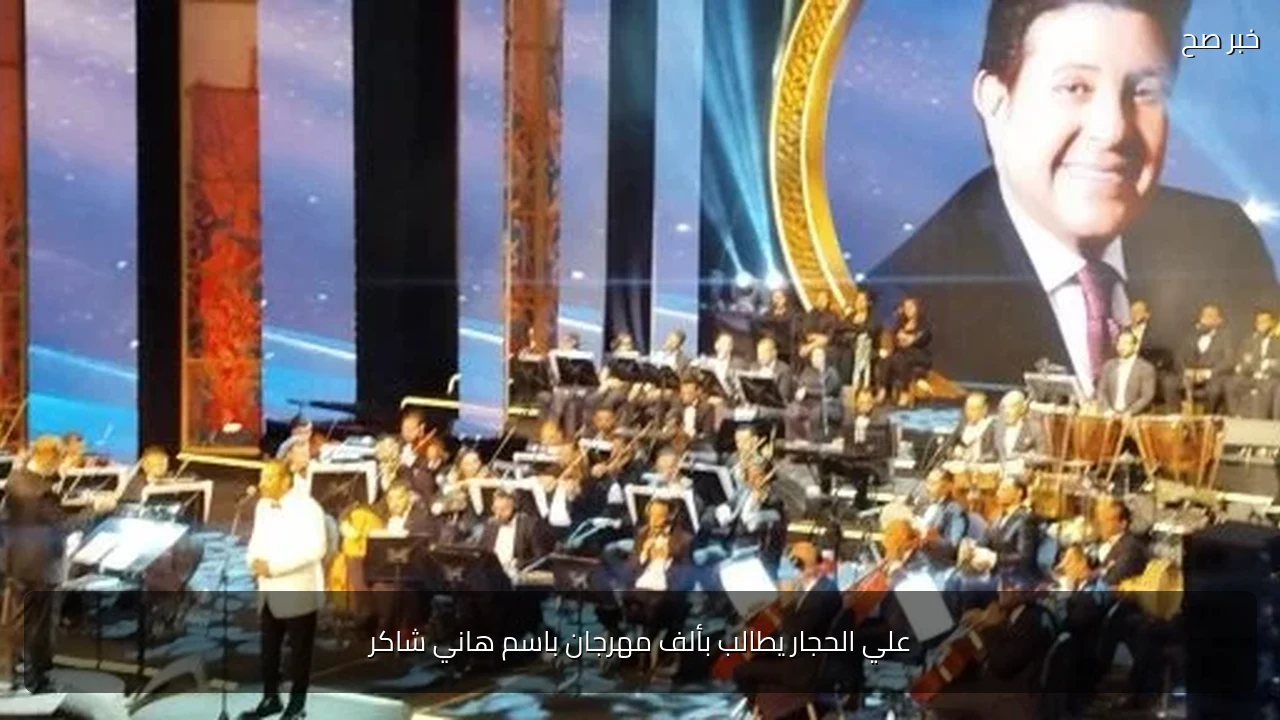 علي الحجار يطالب بألف مهرجان باسم هاني شاكر