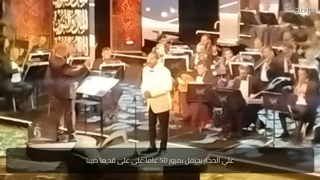 علي الحجار يحتفل بمرور 50 عاما على على قد ما حبينا