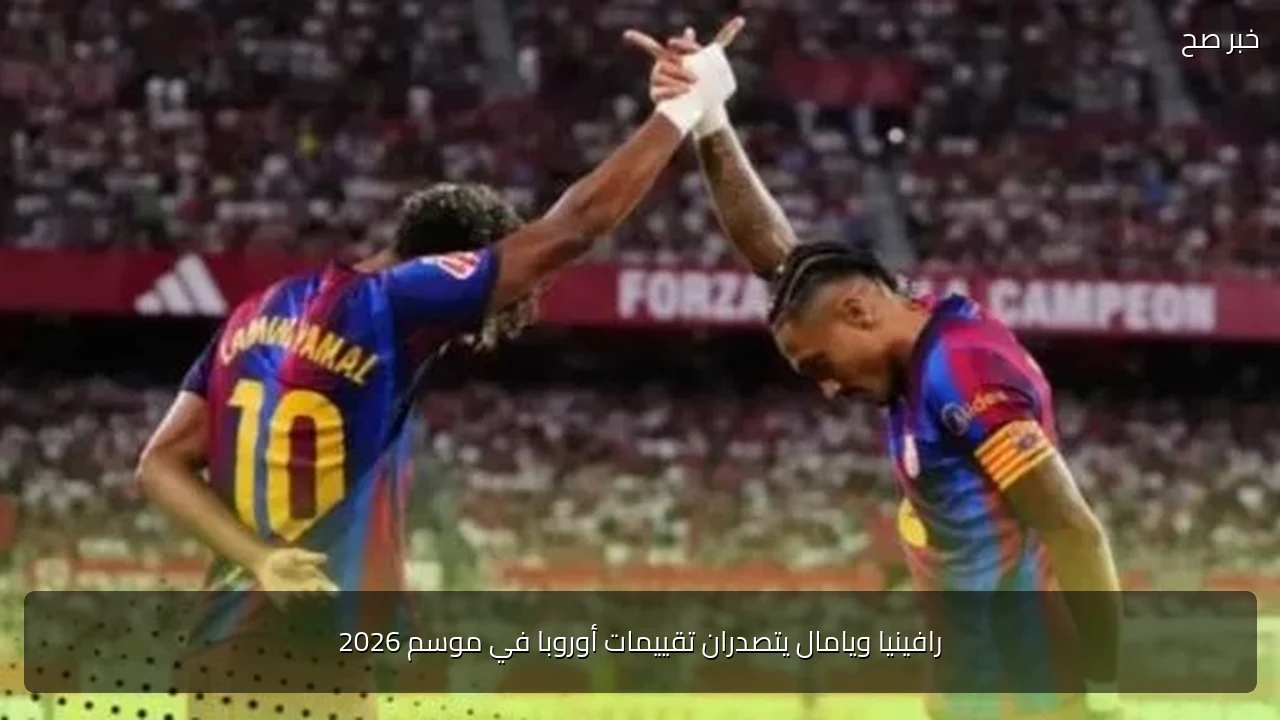 رافينيا ويامال يتصدران تقييمات أوروبا في موسم 2026