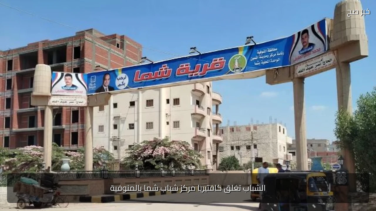 الشباب تغلق كافتيريا مركز شباب شما بالمنوفية