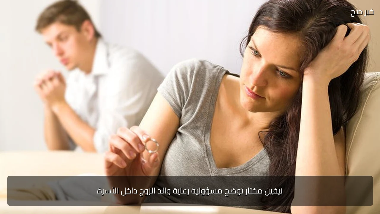 نيفين مختار توضح مسؤولية رعاية والد الزوج داخل الأسرة