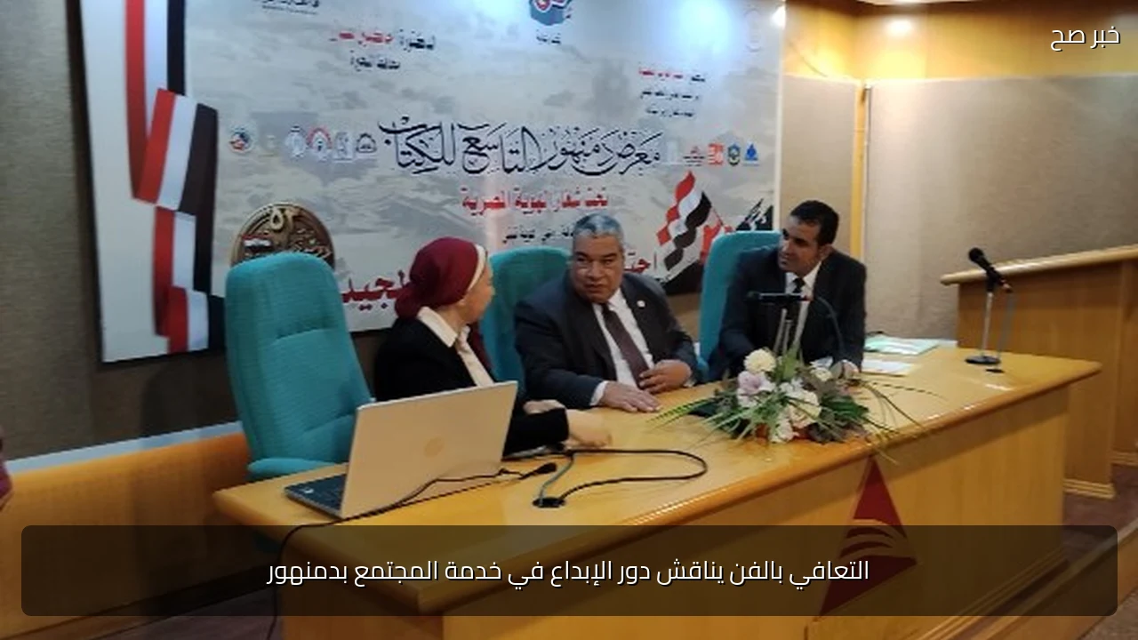 التعافي بالفن يناقش دور الإبداع في خدمة المجتمع بدمنهور