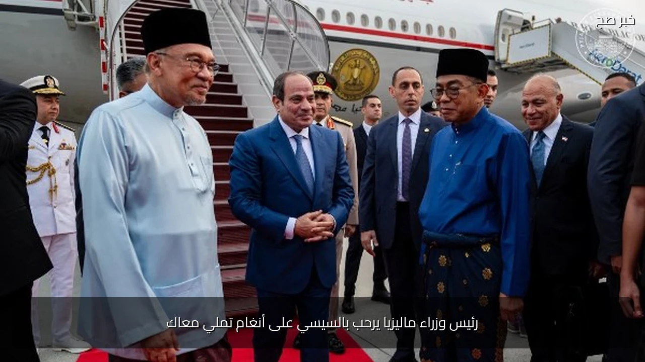 رئيس وزراء ماليزيا يرحب بالسيسي على أنغام تملي معاك