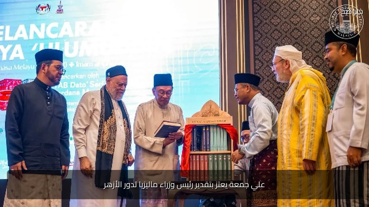 علي جمعة يعتز بتقدير رئيس وزراء ماليزيا لدور الأزهر