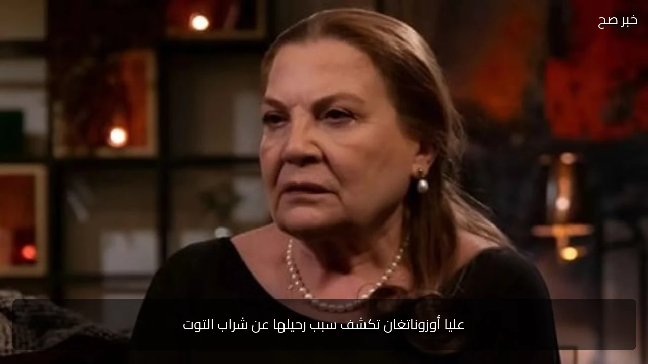 عليا أوزوناتغان تكشف سبب رحيلها عن شراب التوت