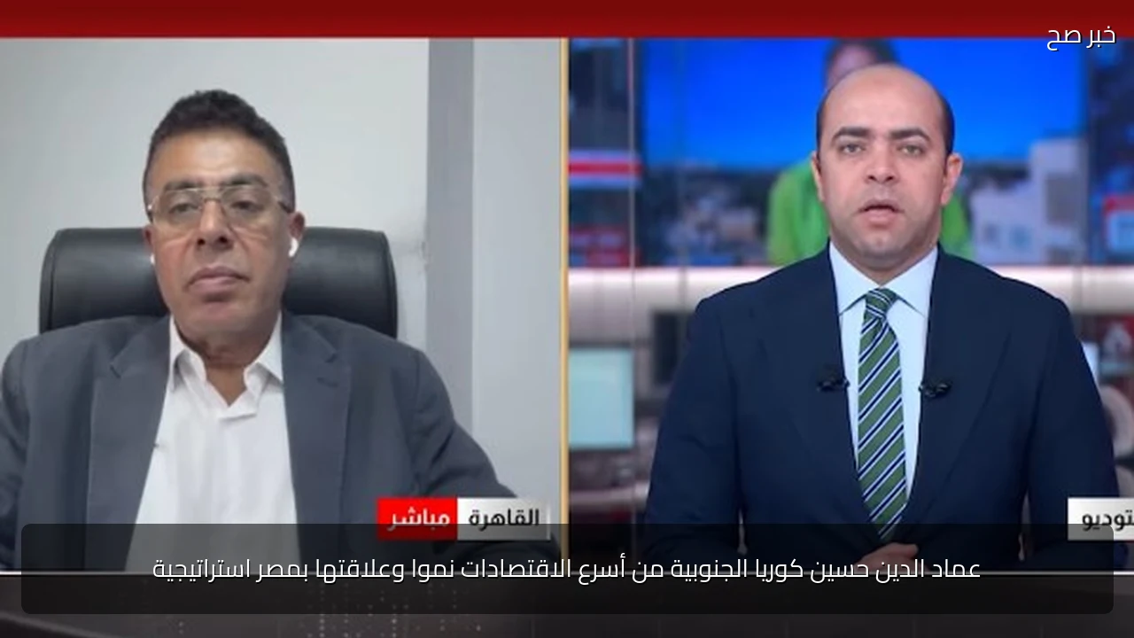 عماد الدين حسين كوريا الجنوبية من أسرع الاقتصادات نموا وعلاقتها بمصر استراتيجية
