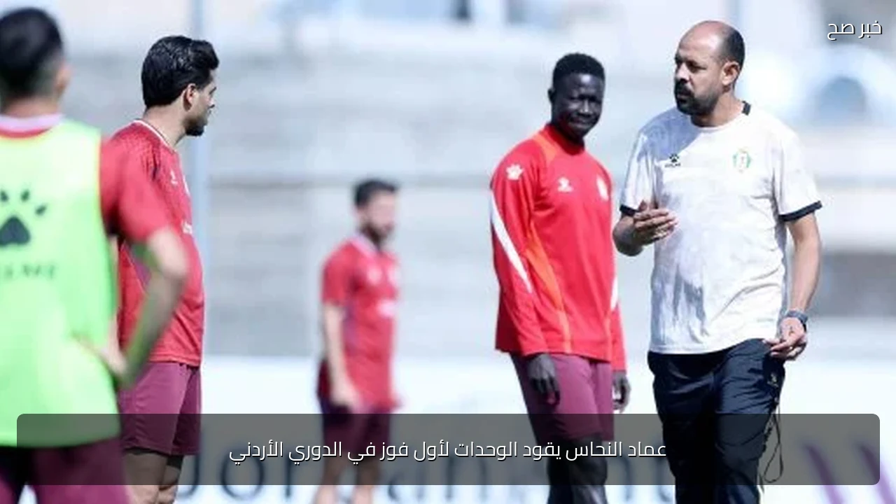 عماد النحاس يقود الوحدات لأول فوز في الدوري الأردني