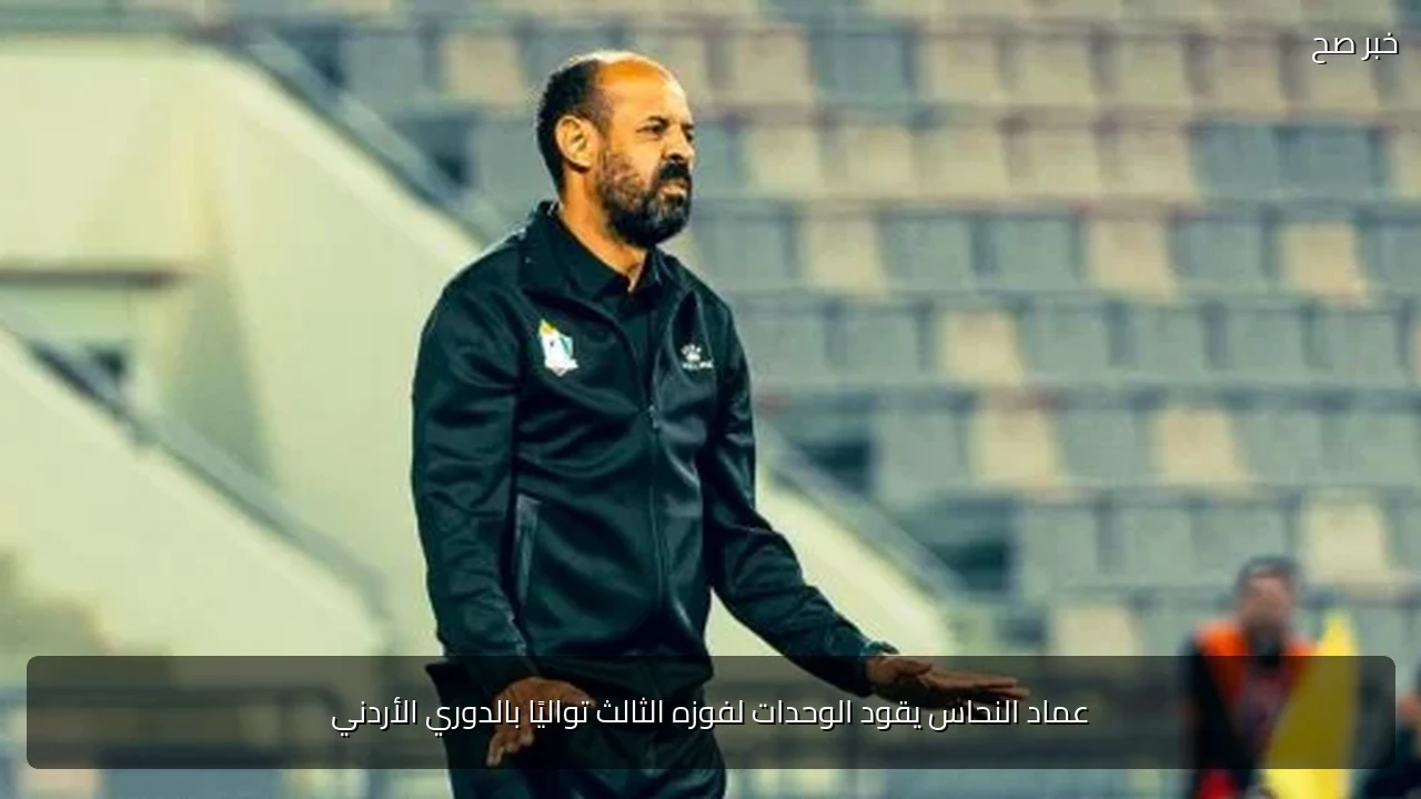 عماد النحاس يقود الوحدات لفوزه الثالث تواليًا بالدوري الأردني
