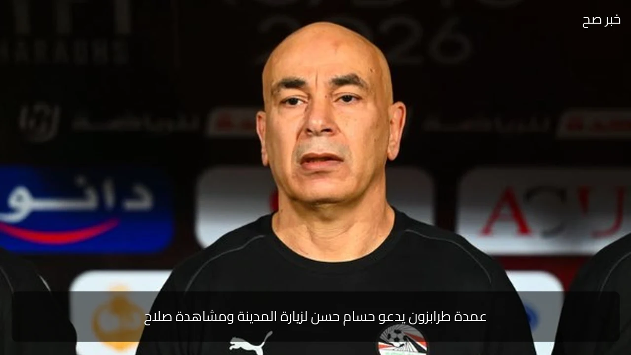عمدة طرابزون يدعو حسام حسن لزيارة المدينة ومشاهدة صلاح