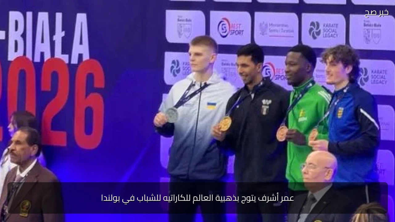عمر أشرف يتوج بذهبية العالم للكاراتيه للشباب في بولندا