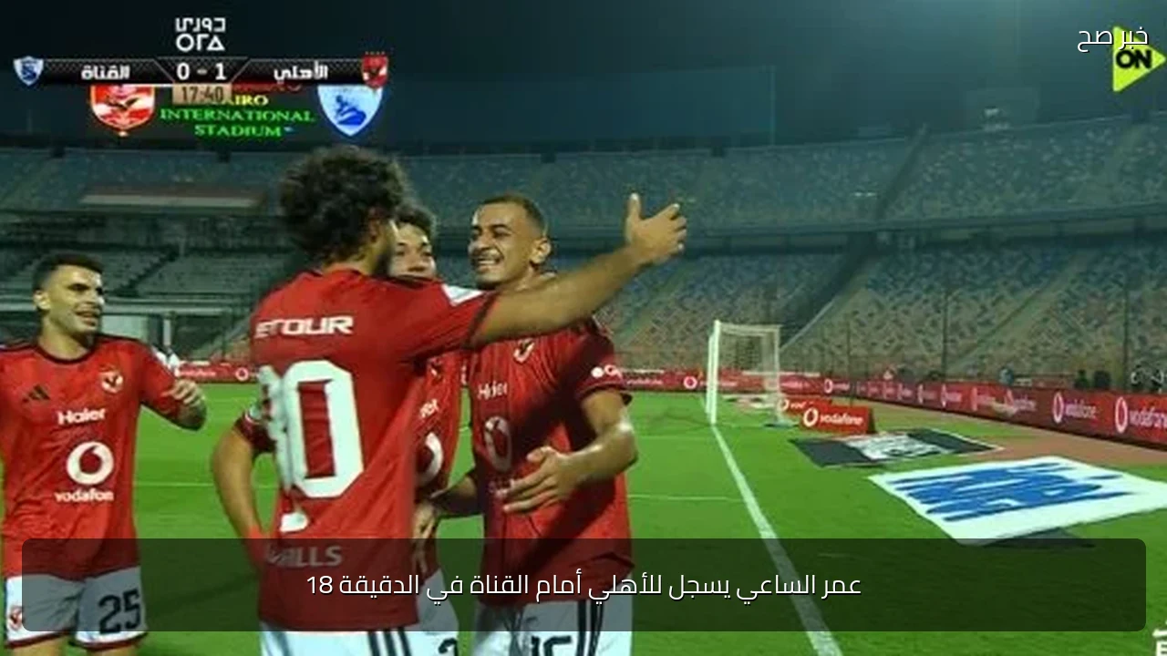 عمر الساعي يسجل للأهلي أمام القناة في الدقيقة 18