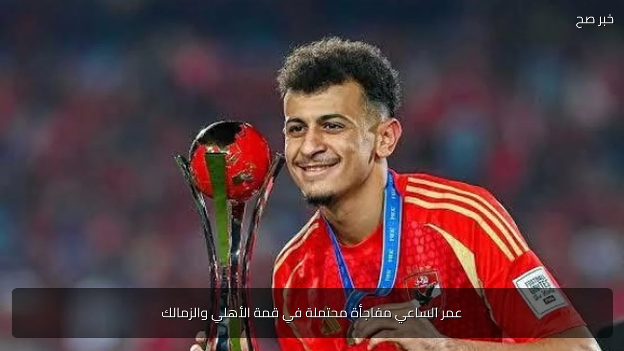 عمر الساعي مفاجأة محتملة في قمة الأهلي والزمالك