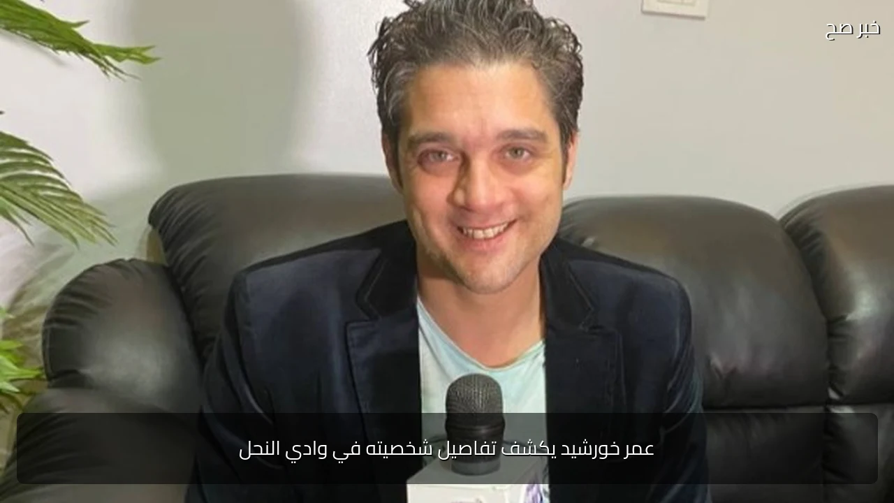 عمر خورشيد يكشف تفاصيل شخصيته في وادي النحل