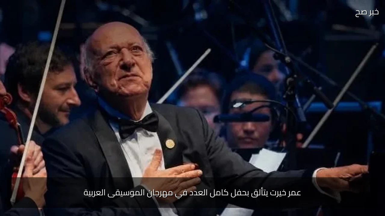 عمر خيرت يتألق بحفل كامل العدد في مهرجان الموسيقى العربية