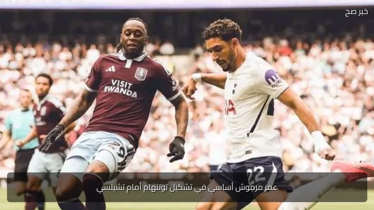 عمر مرموش أساسي في تشكيل توتنهام أمام تشيلسي