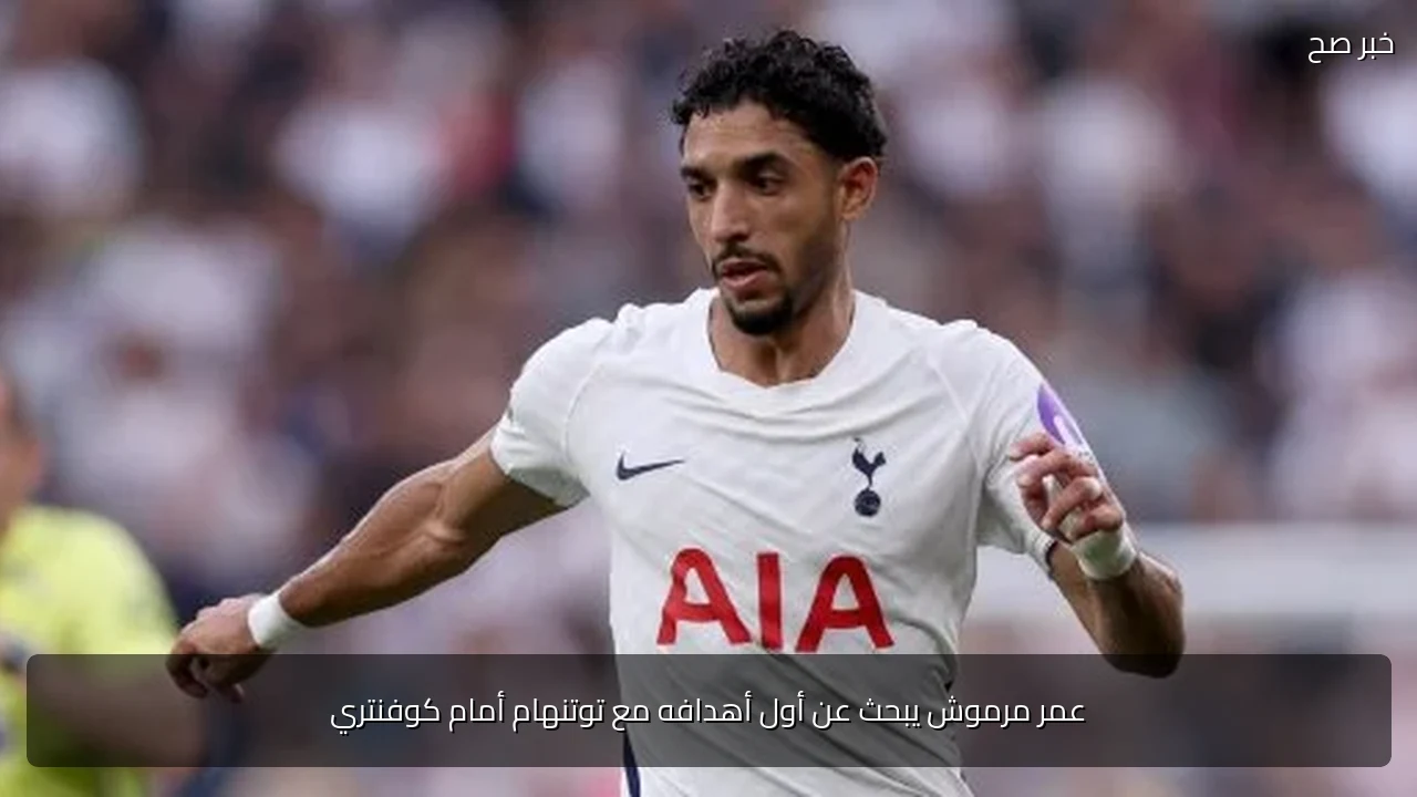 عمر مرموش يبحث عن أول أهدافه مع توتنهام أمام كوفنتري