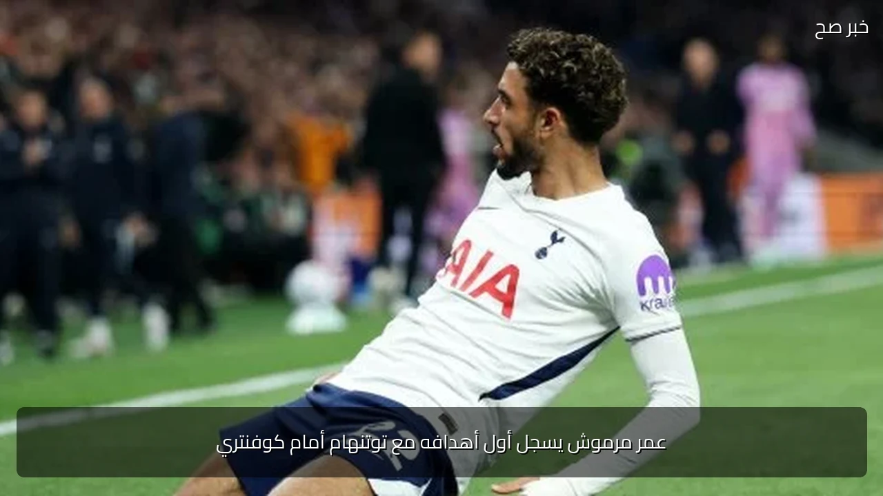 عمر مرموش يسجل أول أهدافه مع توتنهام أمام كوفنتري