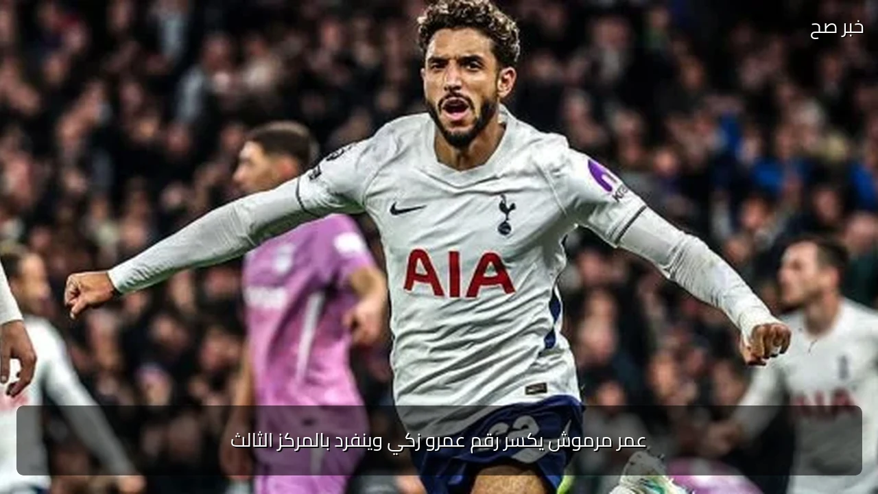 عمر مرموش يكسر رقم عمرو زكي وينفرد بالمركز الثالث