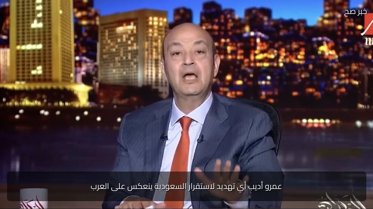 عمرو أديب أي تهديد لاستقرار السعودية ينعكس على العرب