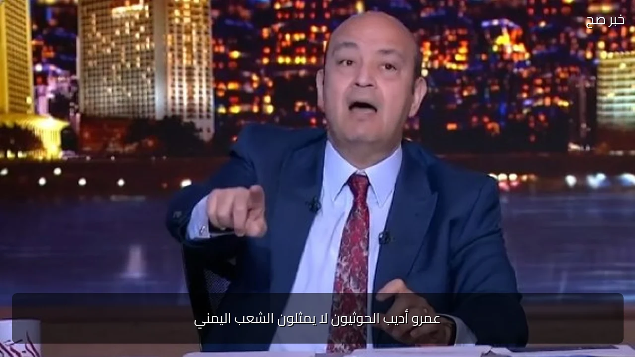 عمرو أديب الحوثيون لا يمثلون الشعب اليمني