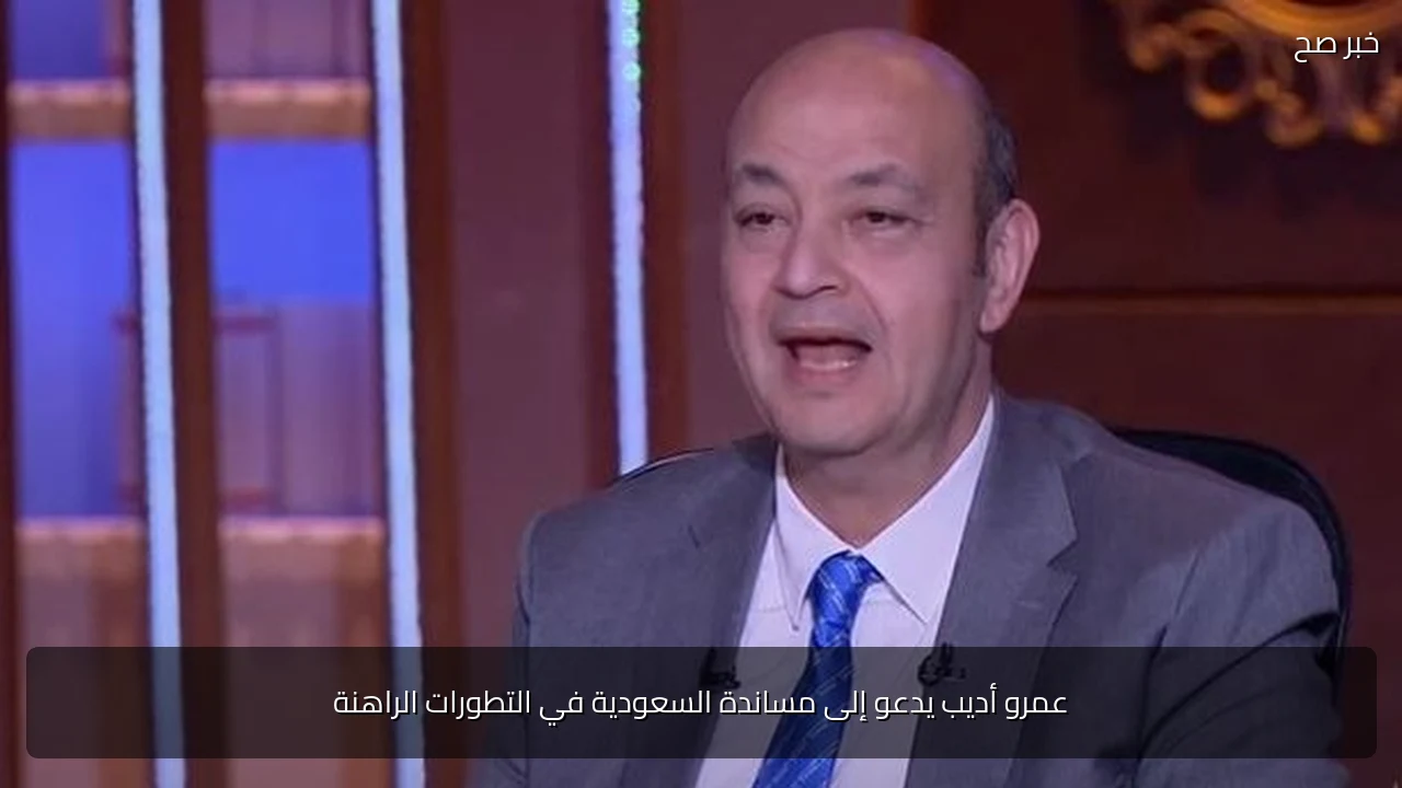 عمرو أديب يدعو إلى مساندة السعودية في التطورات الراهنة