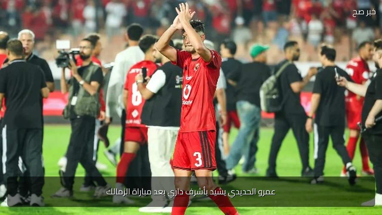 عمرو الحديدي يشيد بأشرف داري بعد مباراة الزمالك