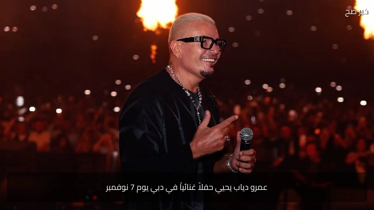 عمرو دياب يحيي حفلاً غنائياً في دبي يوم 7 نوفمبر
