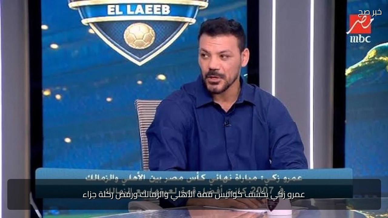 عمرو زكي يكشف كواليس قمة الأهلي والزمالك ورفض ركلة جزاء