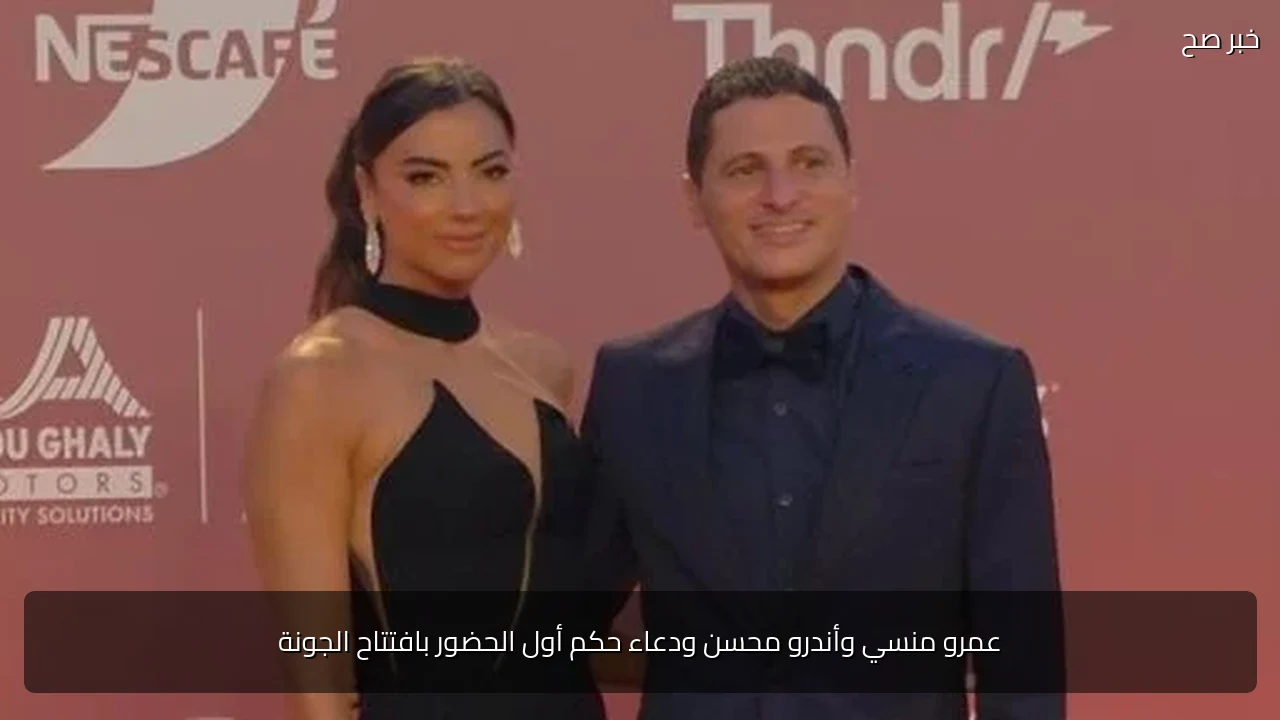 عمرو منسي وأندرو محسن ودعاء حكم أول الحضور بافتتاح الجونة