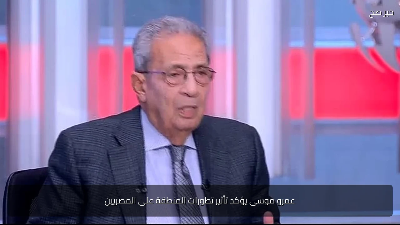 عمرو موسى يؤكد تأثير تطورات المنطقة على المصريين
