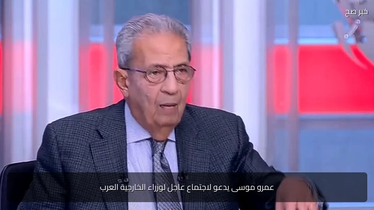 عمرو موسى يدعو لاجتماع عاجل لوزراء الخارجية العرب