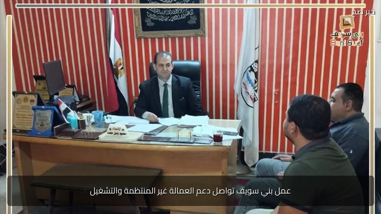 عمل بني سويف تواصل دعم العمالة غير المنتظمة والتشغيل