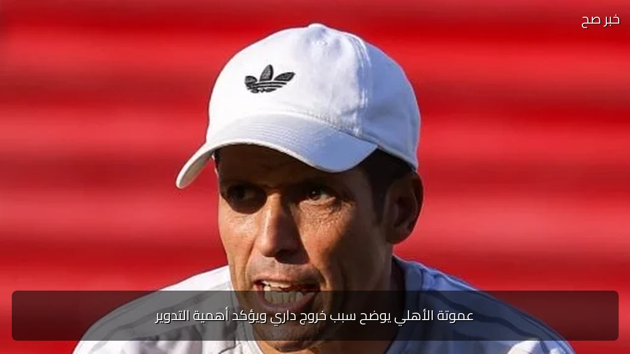 عموتة الأهلي يوضح سبب خروج داري ويؤكد أهمية التدوير