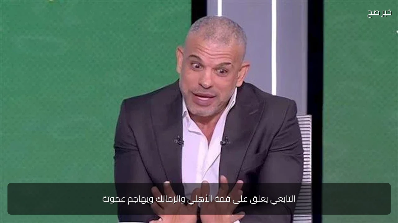 التابعي يعلق على قمة الأهلي والزمالك ويهاجم عموتة