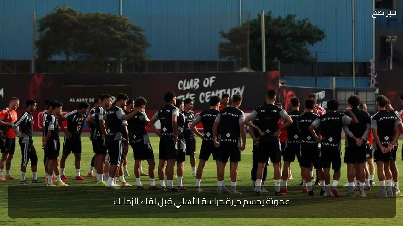 عموتة يحسم حيرة حراسة الأهلي قبل لقاء الزمالك