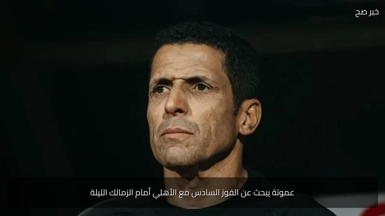 عموتة يبحث عن الفوز السادس مع الأهلي أمام الزمالك الليلة