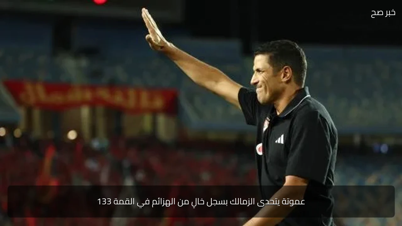 عموتة يتحدى الزمالك بسجل خالٍ من الهزائم في القمة 133