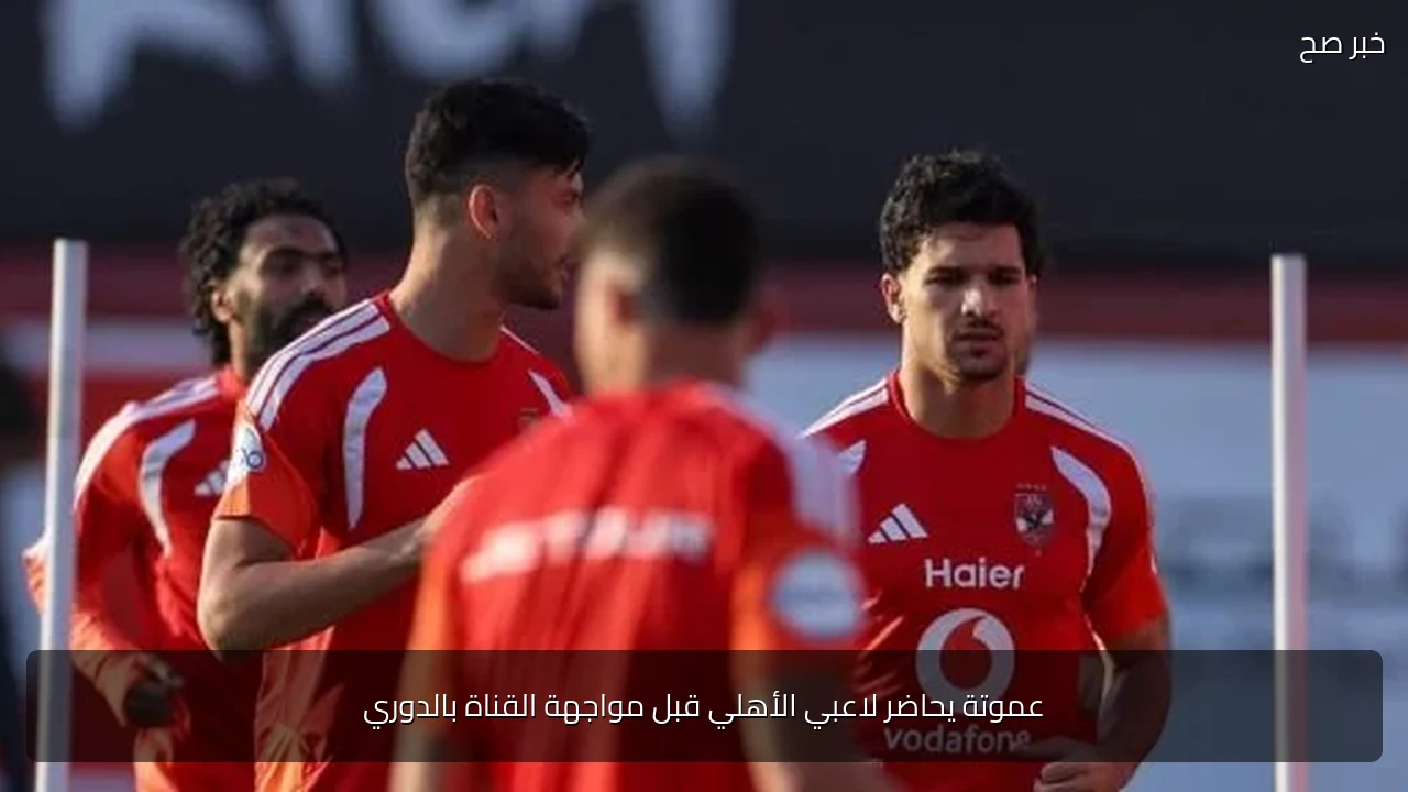 عموتة يحاضر لاعبي الأهلي قبل مواجهة القناة بالدوري