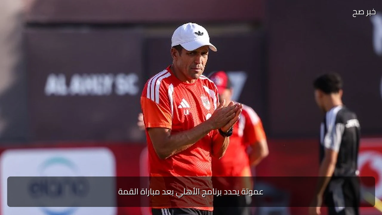 عموتة يحدد برنامج الأهلي بعد مباراة القمة