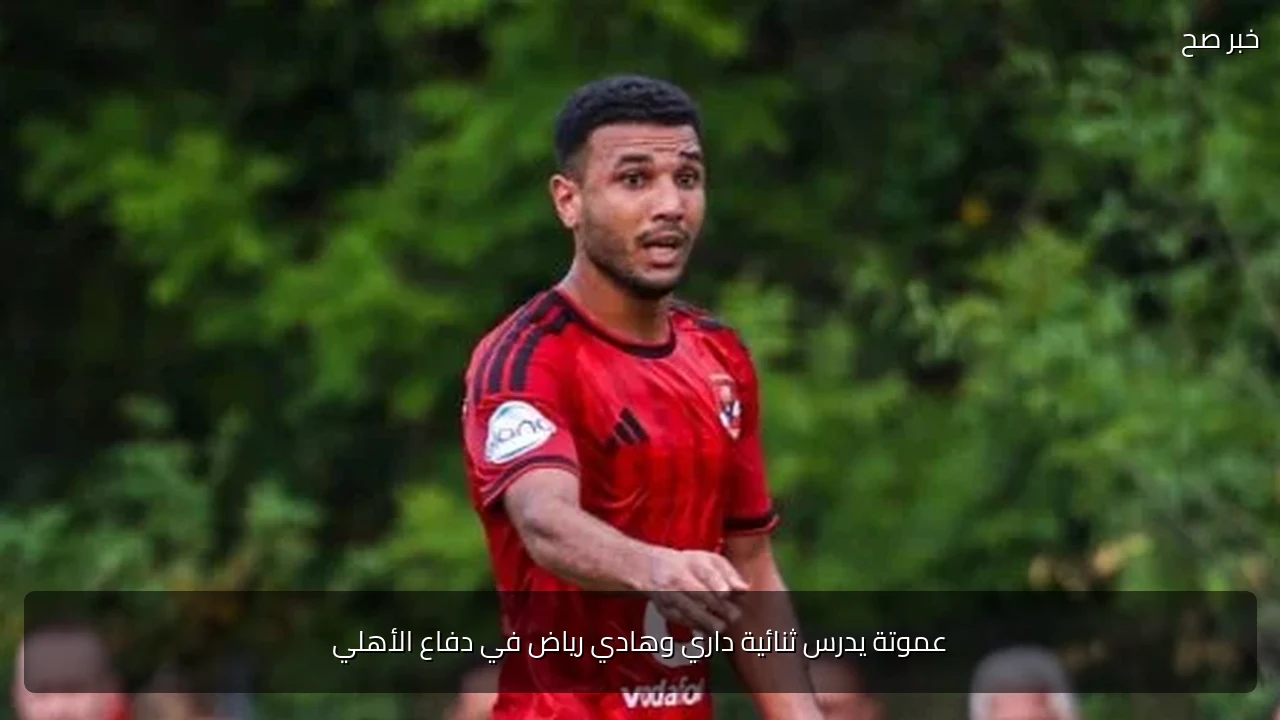 عموتة يدرس ثنائية داري وهادي رياض في دفاع الأهلي
