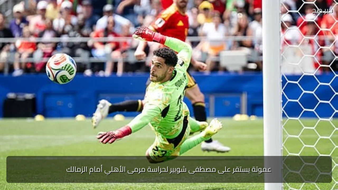 عموتة يستقر على مصطفى شوبير لحراسة مرمى الأهلي أمام الزمالك