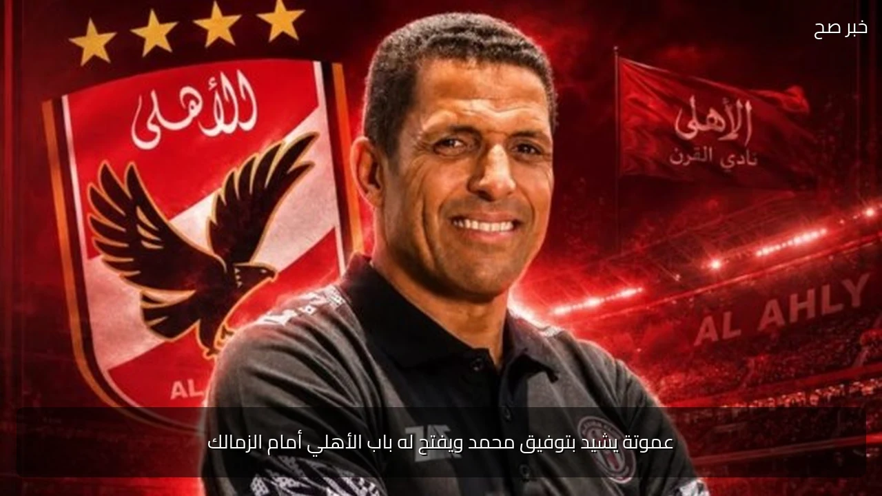 عموتة يشيد بتوفيق محمد ويفتح له باب الأهلي أمام الزمالك