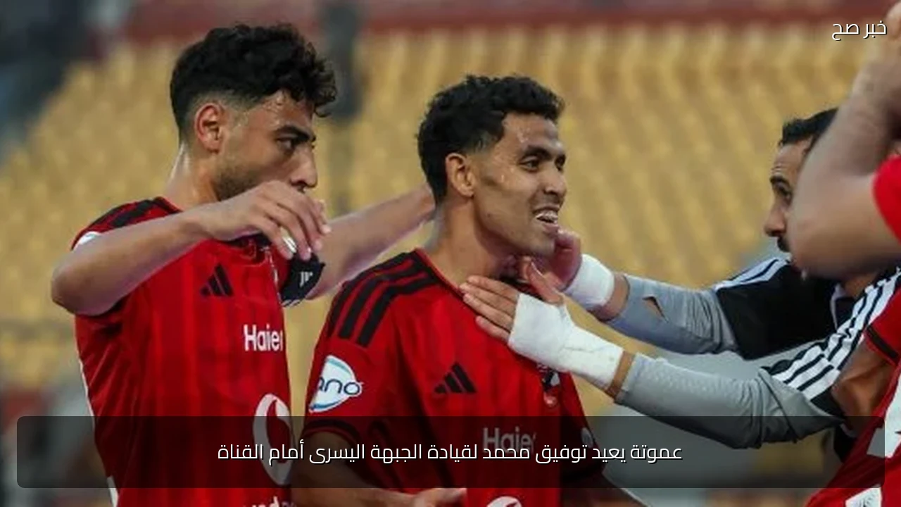 عموتة يعيد توفيق محمد لقيادة الجبهة اليسرى أمام القناة