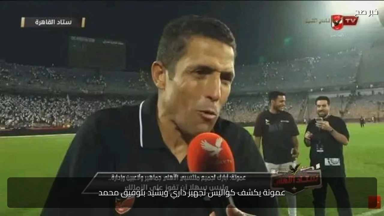 عموتة يكشف كواليس تجهيز داري ويشيد بتوفيق محمد