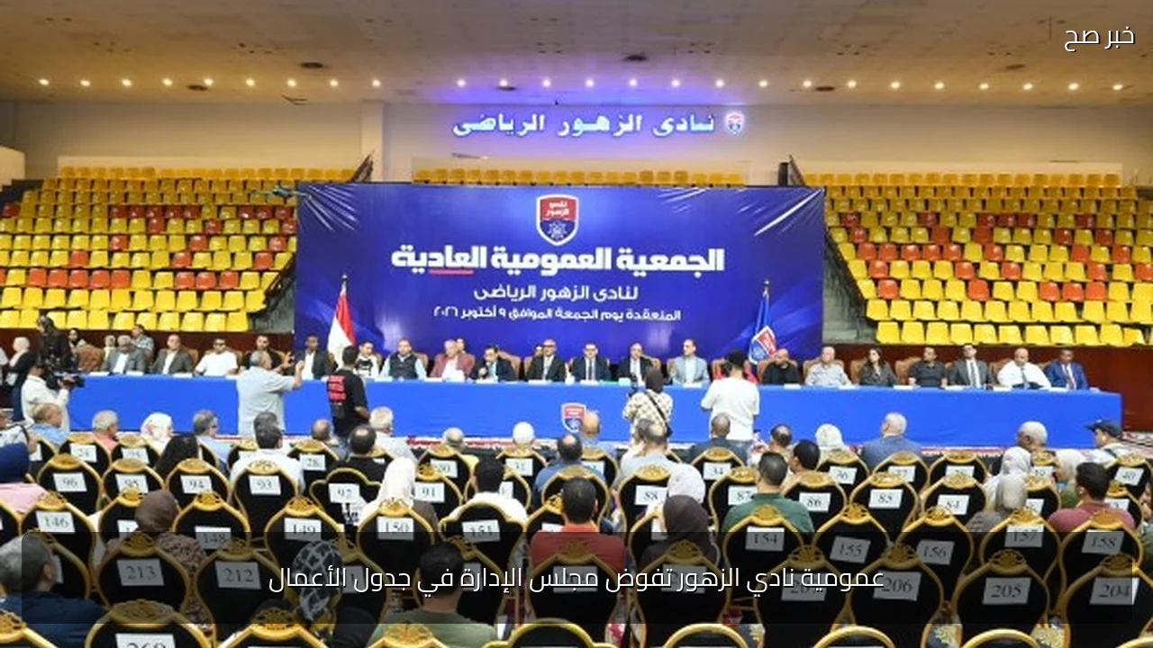 عمومية نادي الزهور تفوض مجلس الإدارة في جدول الأعمال