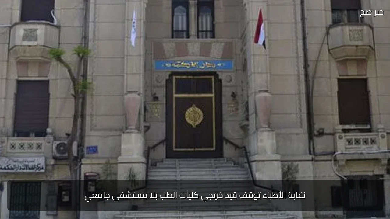 نقابة الأطباء توقف قيد خريجي كليات الطب بلا مستشفى جامعي